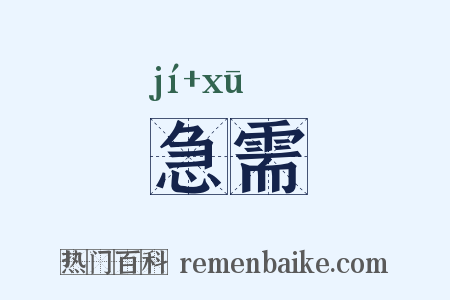 急需是什么意思的图片